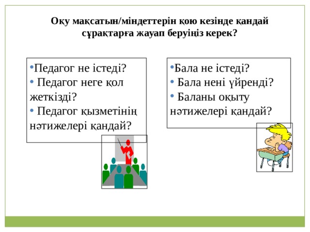 Оқу мақсатын/міндеттерін қою кезінде қандай сұрақтарға жауап беруіңіз керек?