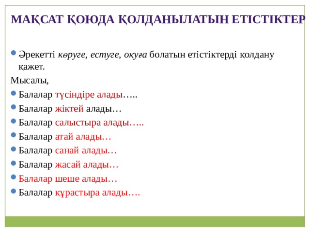 Мақсат қоюда қолданылатын етістіктер Әрекетті көруге, естуге, оқуға болатын етістіктерді қолдану қажет. Мысалы,