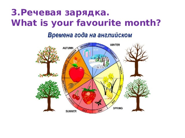 3.Речевая зарядка.  What is your favourite month?