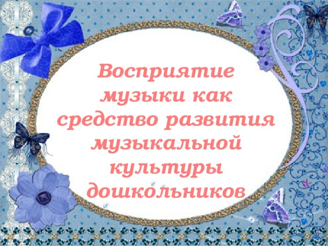 Восприятие музыки как средство развития музыкальной культуры дошкольников