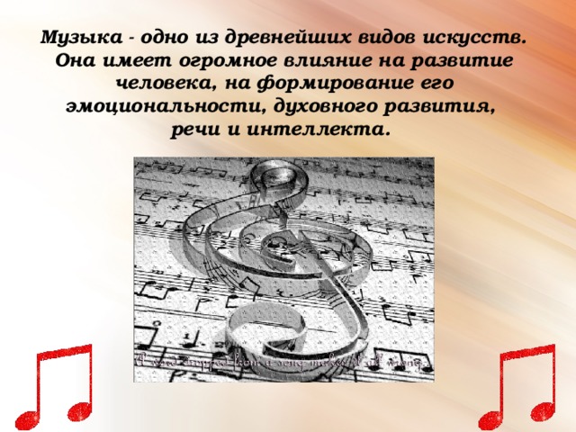 Музыка - одно из древнейших видов искусств. Она имеет огромное влияние на развитие человека, на формирование его эмоциональности, духовного развития, речи и интеллекта.