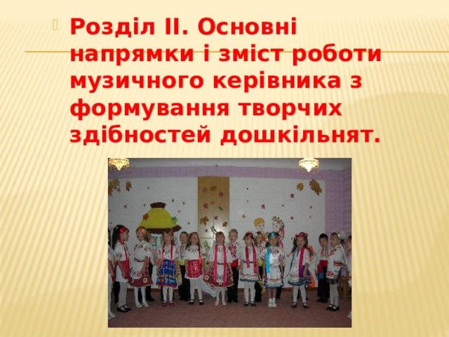 Розділ ІІ. Основні напрямки і зміст роботи музичного керівника з формування творчих  здібностей дошкільнят.