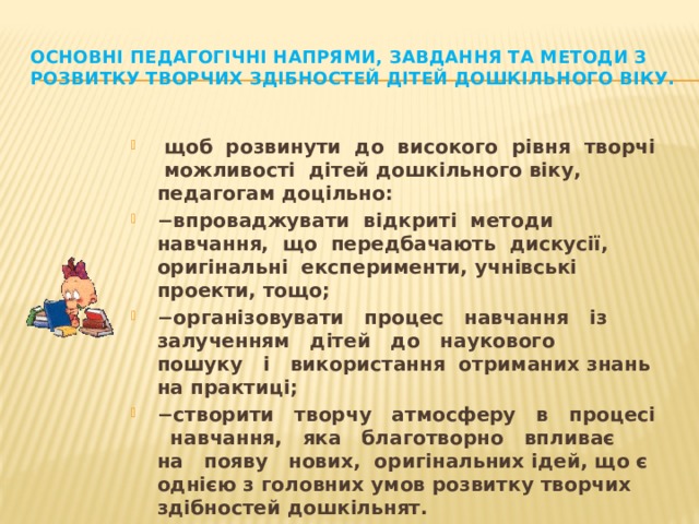 Основні педагогічні напрями, завдання та методи з розвитку творчих здібностей дітей дошкільного віку.