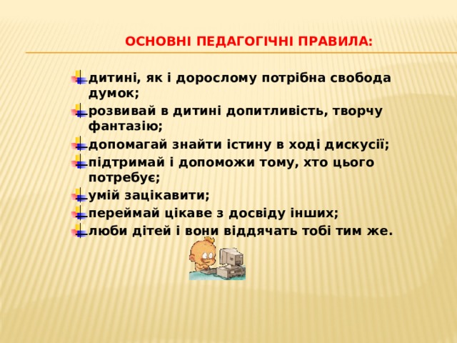 ОСНОВНІ ПЕДАГОГІЧНІ ПРАВИЛА: