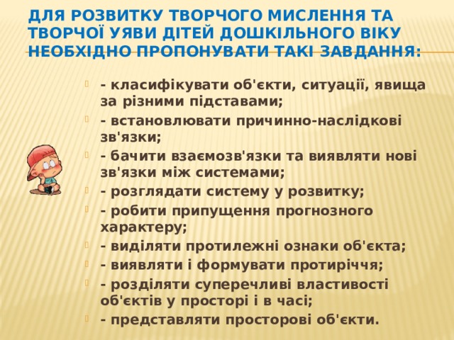 Для розвитку творчого мислення та творчої уяви дітей дошкільного віку необхідно пропонувати такі завдання: