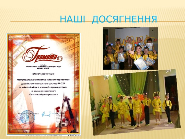 Наші досягнення