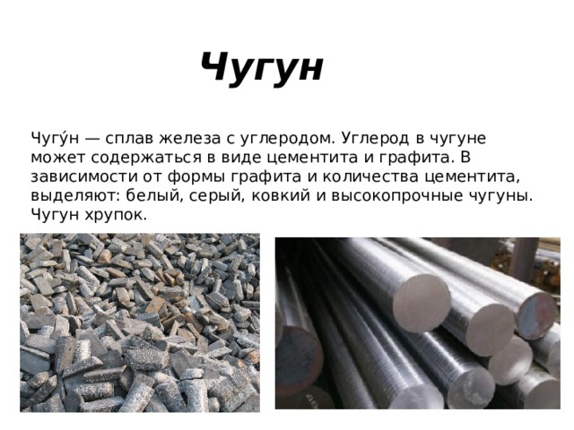 Производство сплавов чугуна стали. Чугун. Чугун это сплав железа с углеродом. Чугунный сплав.