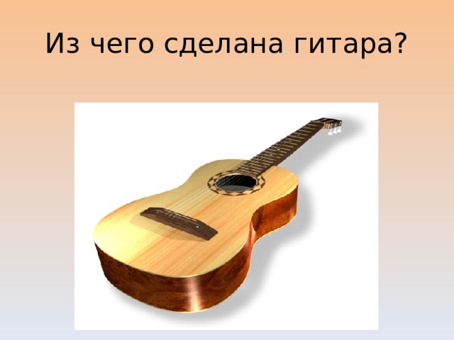 Из чего сделана гитара?