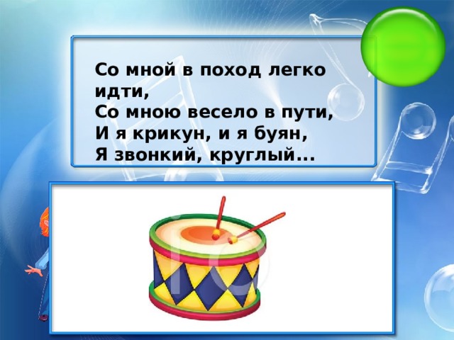 Со мной в поход легко идти, Со мною весело в пути, И я крикун, и я буян, Я звонкий, круглый...