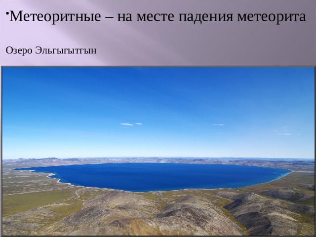 Метеоритные – на месте падения метеорита