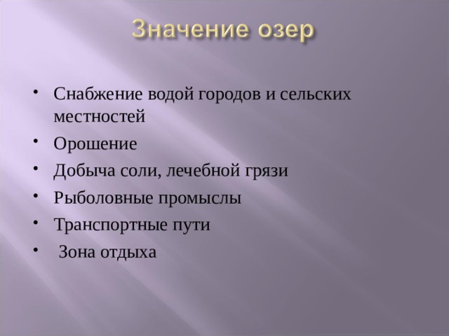 Снабжение водой городов и сельских местностей Орошение Добыча соли, лечебной грязи Рыболовные промыслы Транспортные пути  Зона отдыха