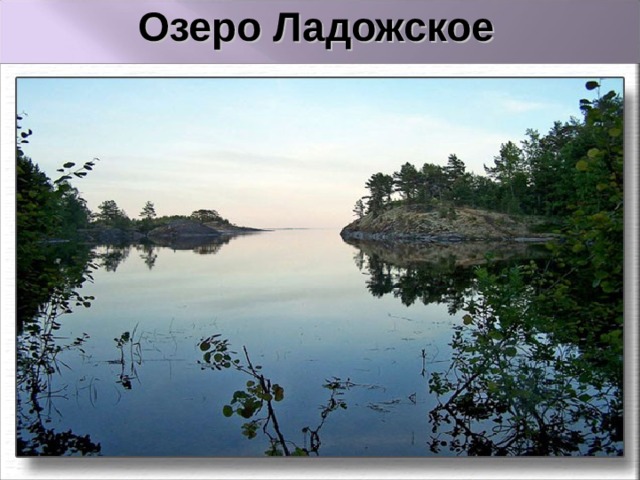 Озеро Ладожское