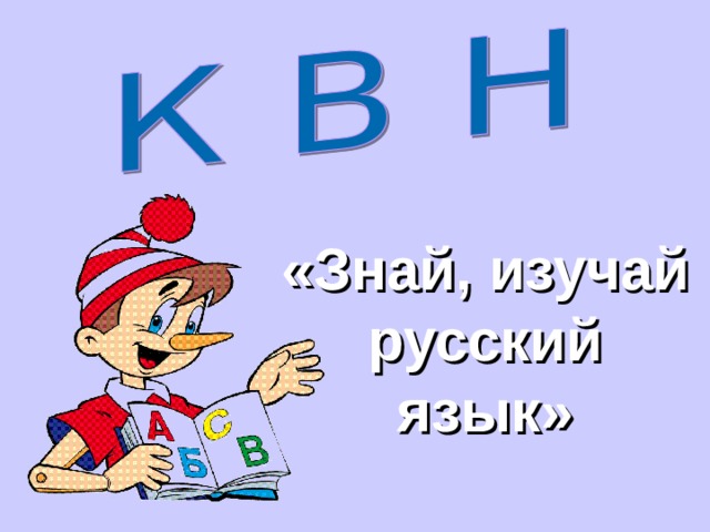 «Знай, изучай русский язык»