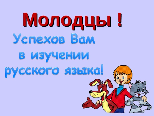 Молодцы !