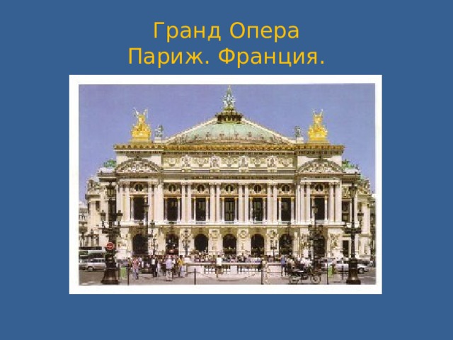 Гранд Опера  Париж. Франция.
