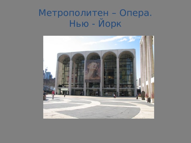 Метрополитен – Опера.  Нью - Йорк