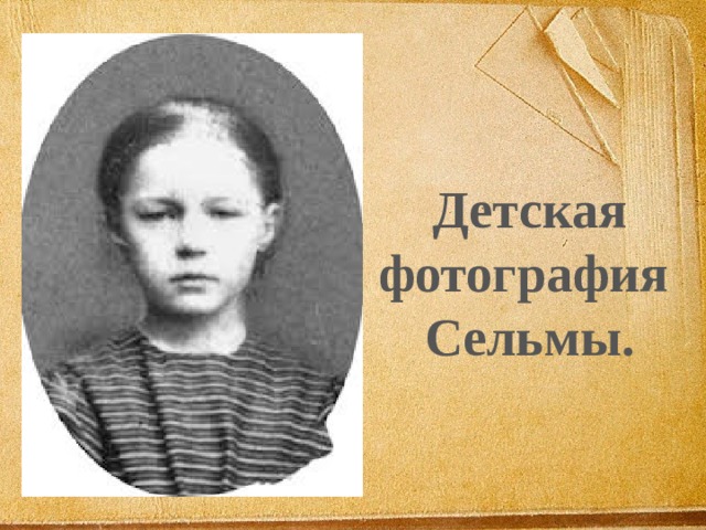 Детская фотография Сельмы.