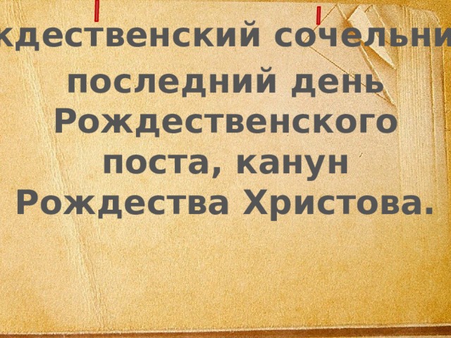 Рождественский сочельник - последний день Рождественского поста, канун Рождества Христова.