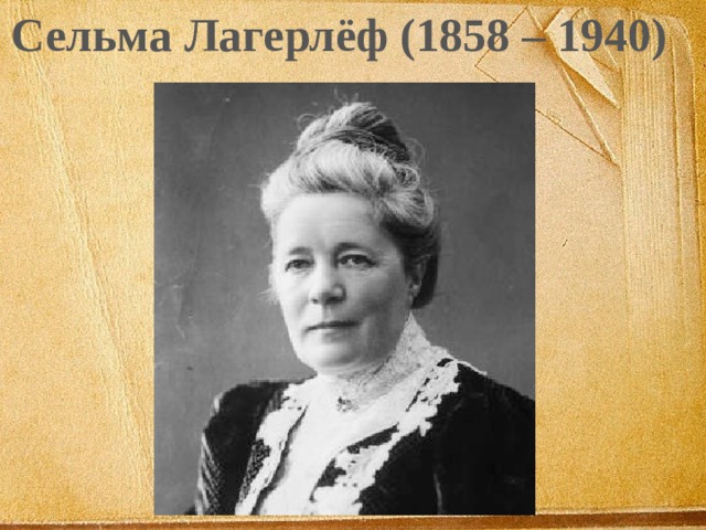 Сельма Лагерлёф (1858 – 1940)