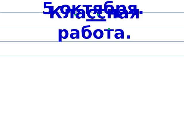 5 октября. Кла сс ная работа.