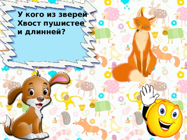 У кого из зверей Хвост пушистее и длинней?