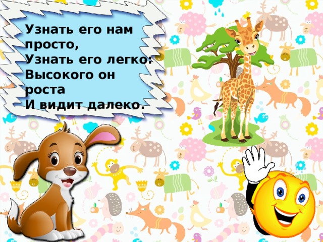 Узнать его нам просто,  Узнать его легко:  Высокого он роста  И видит далеко.