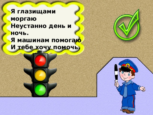 Я глазищами моргаю Неустанно день и ночь. Я машинам помогаю И тебе хочу помочь.