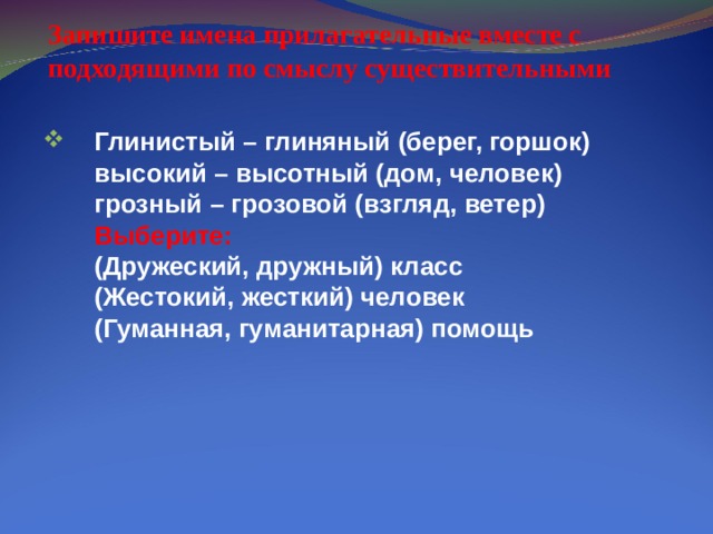 Запишите имена прилагательные вместе с подходящими по смыслу существительными