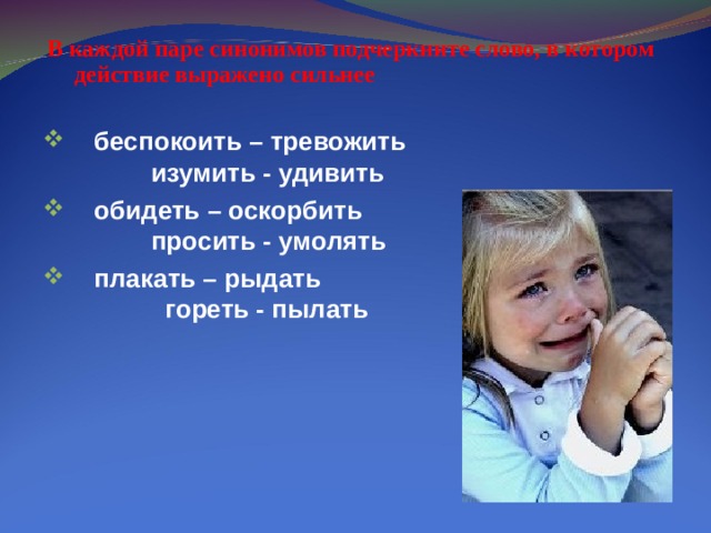 В каждой паре синонимов подчеркните слово, в котором действие выражено сильнее