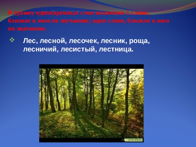 В группу однокоренных слов включено 1 слово, близкое к ним по звучанию; одно слово, близкое к ним по значению.