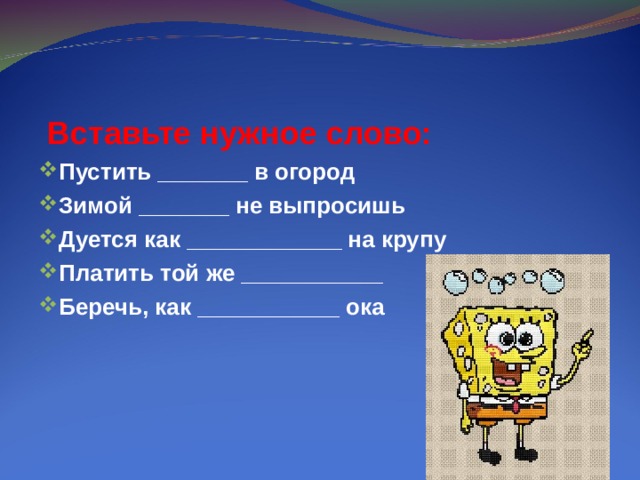 Вставьте нужное слово: