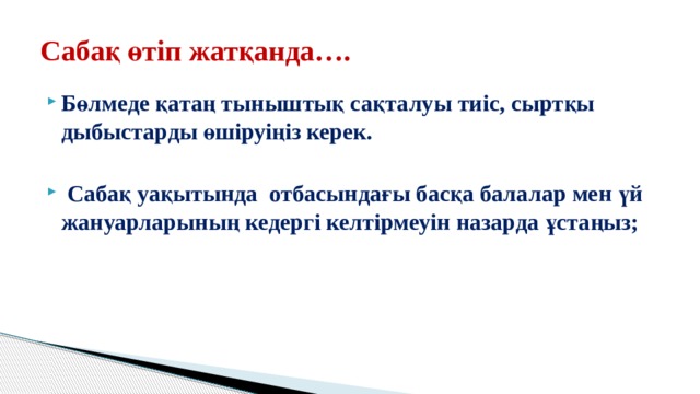 Сабақ өтіп жатқанда…. Бөлмеде қатаң тыныштық сақталуы тиіс, сыртқы дыбыстарды өшіруіңіз керек.