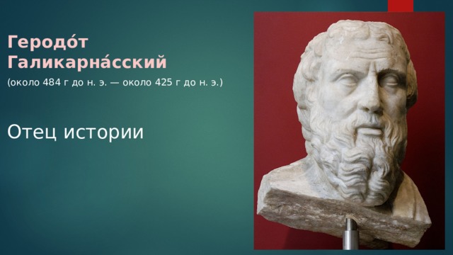 Геродо́т Галикарна́сский (около 484 г до н. э. — около 425 г до н. э.) Отец истории