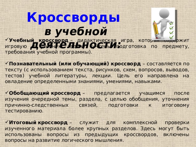 Кроссворды  в учебной деятельности: