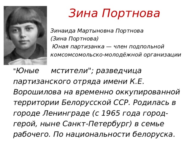 Зина Портнова Зинаида Мартыновна Портнова (Зина Портнова)  Юная партизанка — член подпольной комсомсомольско-молодёжной организации 