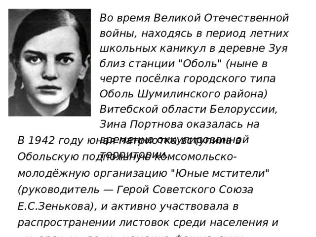 Во время Великой Отечественной войны, находясь в период летних школьных каникул в деревне Зуя близ станции 