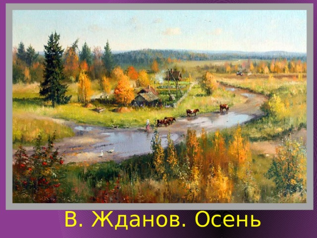 В. Жданов. Осень