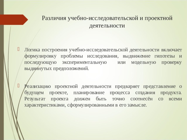 Различия учебно-исследовательской и проектной деятельности