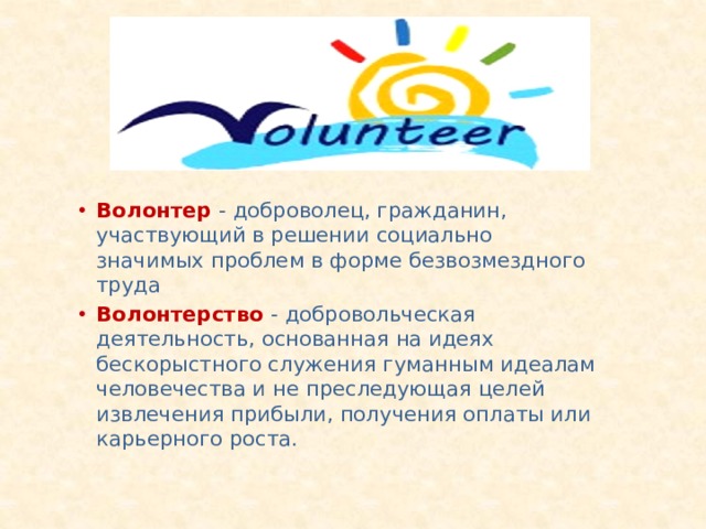 Для чего нужны волонтеры. Волонтерские часы для чего нужны. Классный час Доброволец – сложно или просто?».