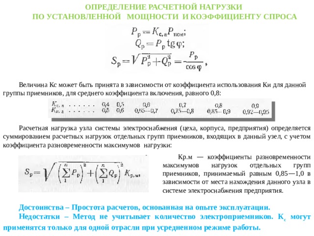 Метод упорядоченных диаграмм для расчета электрических нагрузок