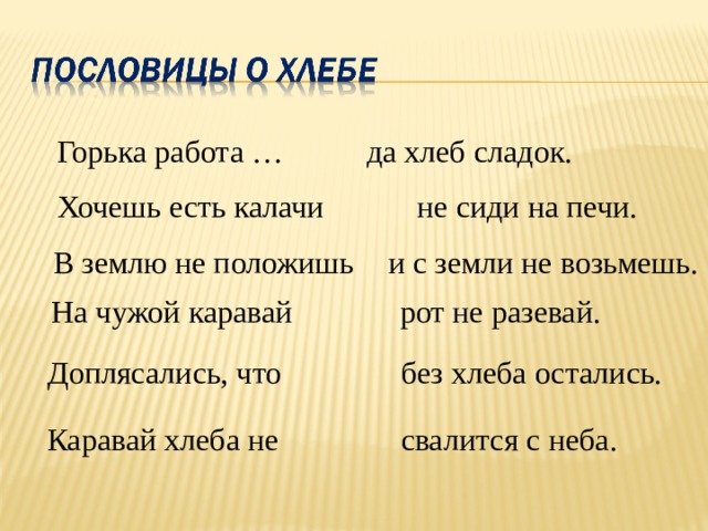 Пословица горького. Пословица на чужой каравай рот не разевай. Пословицы горька работа. Горька работа да сладок хлеб. Продолжи пословицу на чужой каравай рот не разевай.