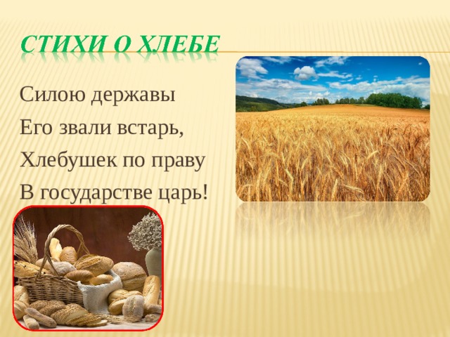 Силою державы Его звали встарь, Хлебушек по праву В государстве царь!