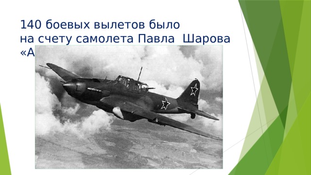 140 боевых вылетов было на счету самолета Павла Шарова «Астры-50»