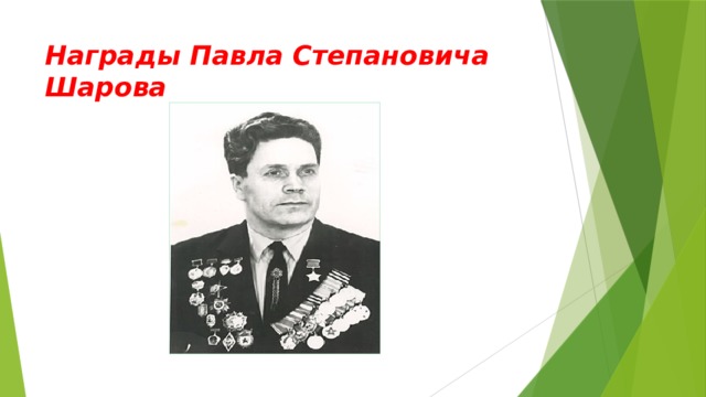 Награды Павла Степановича Шарова