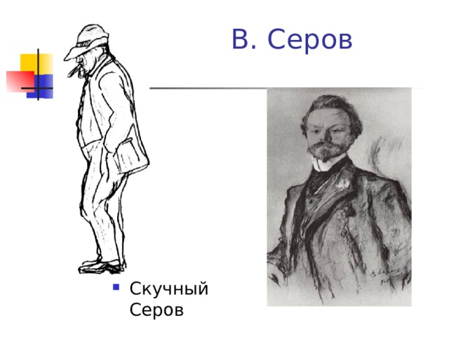 В. Серов