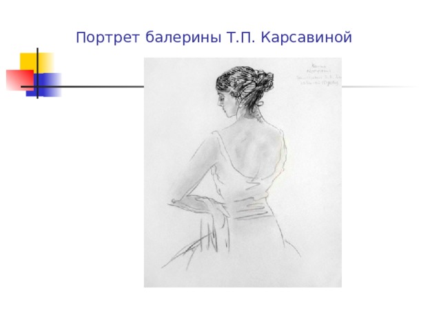 Портрет балерины Т.П. Карсавиной