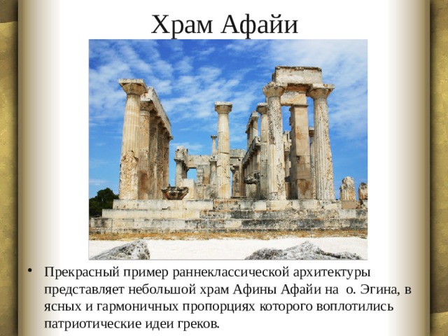 Храм Афайи