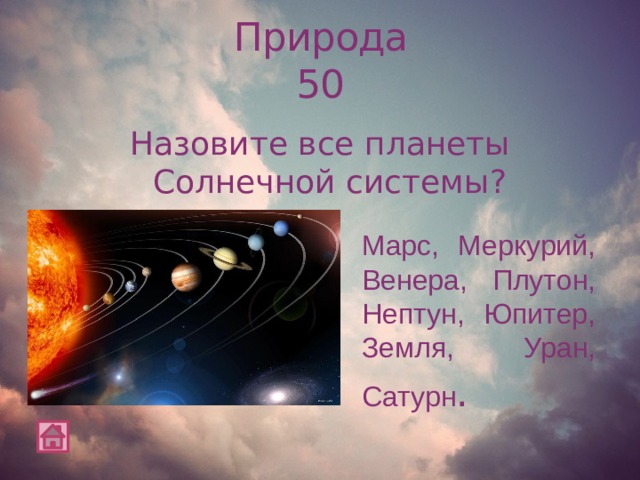 Природа  50 Назовите все планеты Солнечной системы? Марс, Меркурий, Венера, Плутон, Нептун, Юпитер, Земля, Уран, Сатурн .