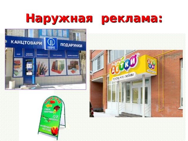 Наружная реклама: