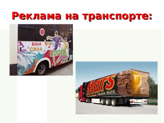 Реклама на транспорте: